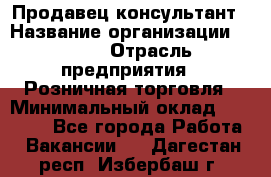 Продавец-консультант › Название организации ­ LEGO › Отрасль предприятия ­ Розничная торговля › Минимальный оклад ­ 25 000 - Все города Работа » Вакансии   . Дагестан респ.,Избербаш г.